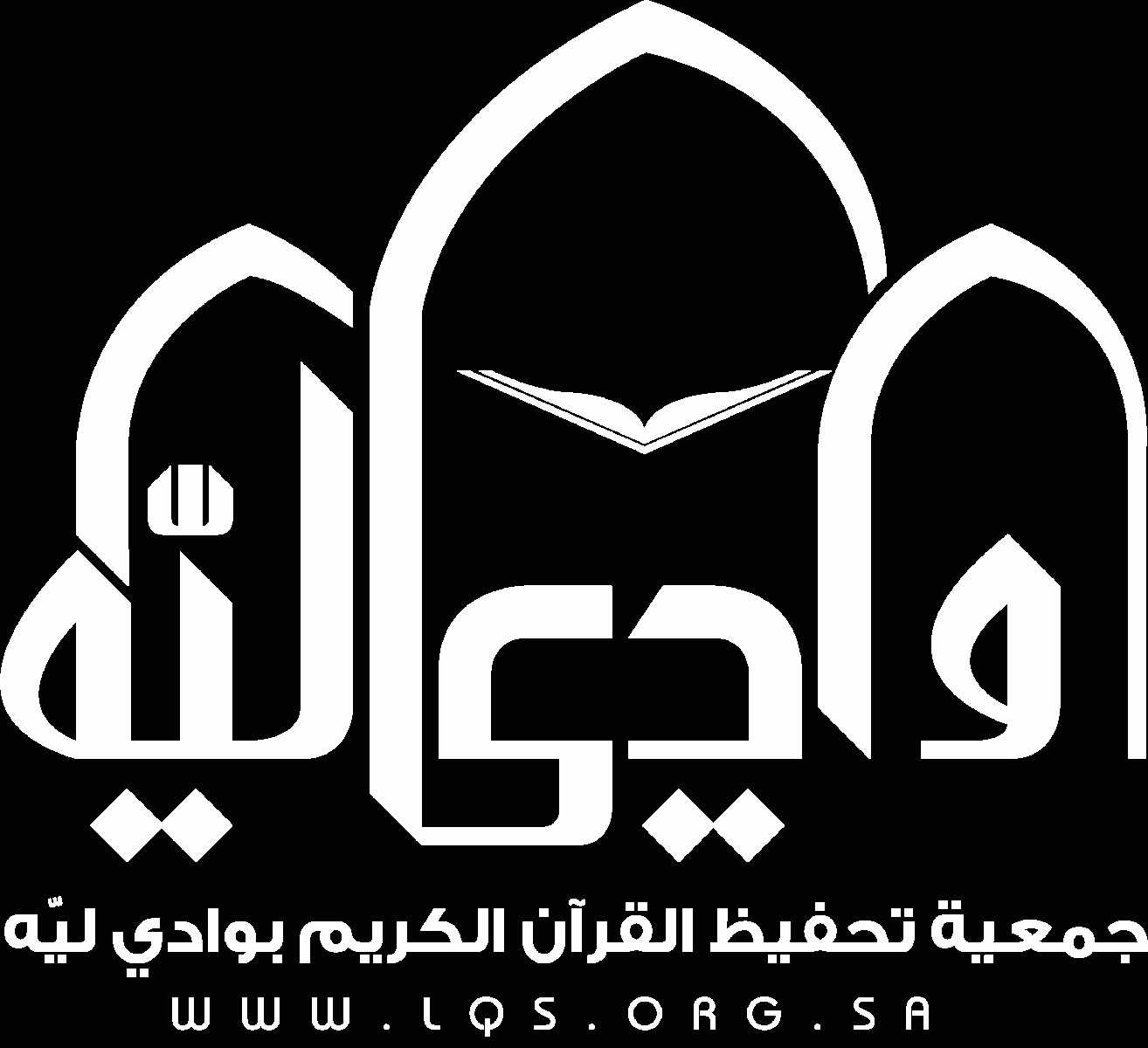 جمعية تحفيظ القرآن الكريم بوادي لِيّه