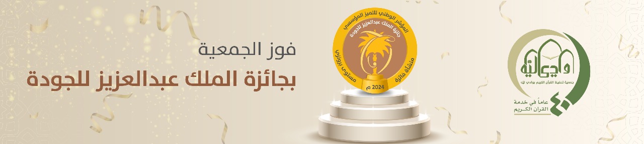 جمعية تحفيظ القرآن الكريم بوادي لِيّه